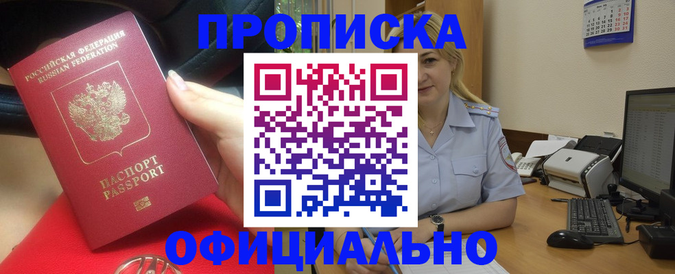 прописка законно в Данкове